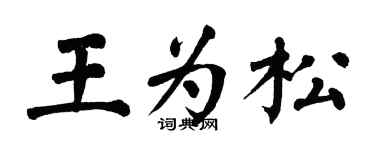 翁闓運王為松楷書個性簽名怎么寫