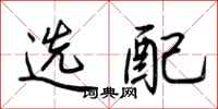 荊霄鵬選配行書怎么寫