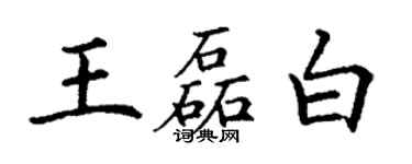 丁謙王磊白楷書個性簽名怎么寫
