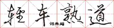 駱恆光輕車熟道行書怎么寫