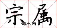 周炳元宗屬楷書怎么寫