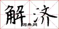 周炳元解濟楷書怎么寫