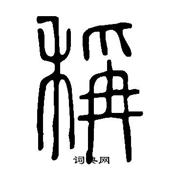 說文解字寫的稱