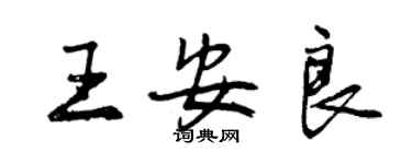 曾慶福王安良行書個性簽名怎么寫