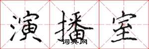 侯登峰演播室楷書怎么寫