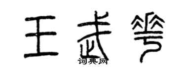 曾慶福王武花篆書個性簽名怎么寫