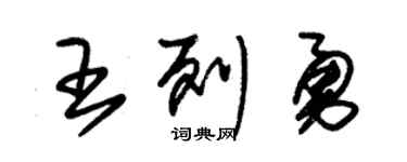 朱錫榮王列勇草書個性簽名怎么寫