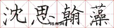 駱恆光沈思翰藻楷書怎么寫