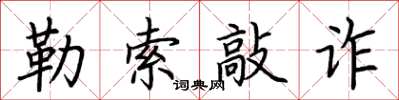 荊霄鵬勒索敲詐楷書怎么寫