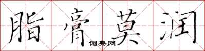 黃華生脂膏莫潤楷書怎么寫