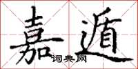 丁謙嘉遁楷書怎么寫