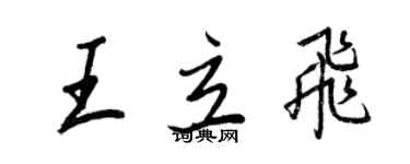 王正良王立飛行書個性簽名怎么寫