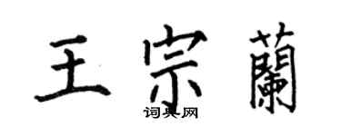何伯昌王宗蘭楷書個性簽名怎么寫