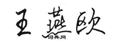 駱恆光王燕歐行書個性簽名怎么寫