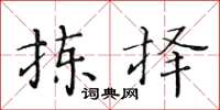 黃華生揀擇楷書怎么寫