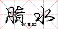 龐中華脂水行書怎么寫