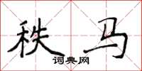 侯登峰秩馬楷書怎么寫