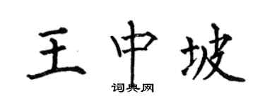 何伯昌王中坡楷書個性簽名怎么寫