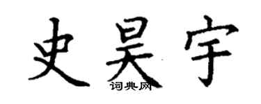 丁謙史昊宇楷書個性簽名怎么寫
