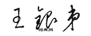 駱恆光王銀弟草書個性簽名怎么寫