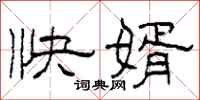 柯春海快婿隸書怎么寫