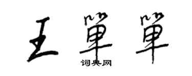 王正良王單單行書個性簽名怎么寫