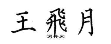 何伯昌王飛月楷書個性簽名怎么寫