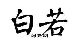 翁闓運白若楷書個性簽名怎么寫