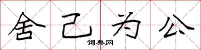 袁強捨己為公楷書怎么寫