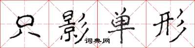 侯登峰隻影單形楷書怎么寫