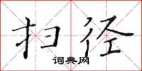 黃華生掃徑楷書怎么寫