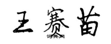 曾慶福王賽苗行書個性簽名怎么寫