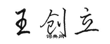 駱恆光王創立行書個性簽名怎么寫