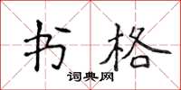 侯登峰書格楷書怎么寫