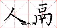 丁謙人鬲楷書怎么寫