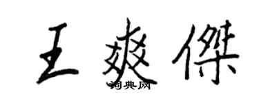 王正良王爽傑行書個性簽名怎么寫
