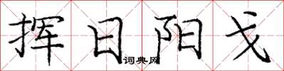龐中華揮日陽戈楷書怎么寫