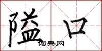 何伯昌隘口楷書怎么寫