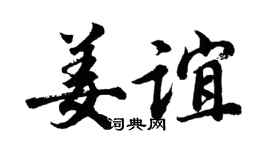 胡問遂姜誼行書個性簽名怎么寫