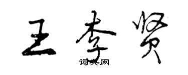 曾慶福王李賢行書個性簽名怎么寫