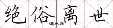 田英章絕俗離世楷書怎么寫