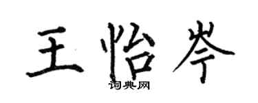 何伯昌王怡岑楷書個性簽名怎么寫