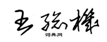 朱錫榮王總機草書個性簽名怎么寫