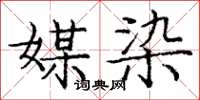 龐中華媒染楷書怎么寫