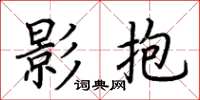 荊霄鵬影抱楷書怎么寫