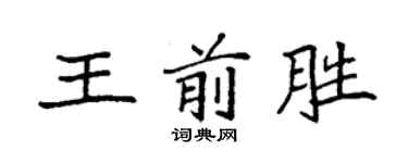 袁強王前勝楷書個性簽名怎么寫