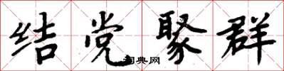 周炳元結黨聚群楷書怎么寫