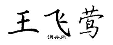 丁謙王飛鶯楷書個性簽名怎么寫