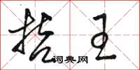 駱恆光哲王草書怎么寫