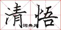 駱恆光清悟楷書怎么寫